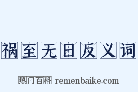 祸至无日反义词是什么意思的图片